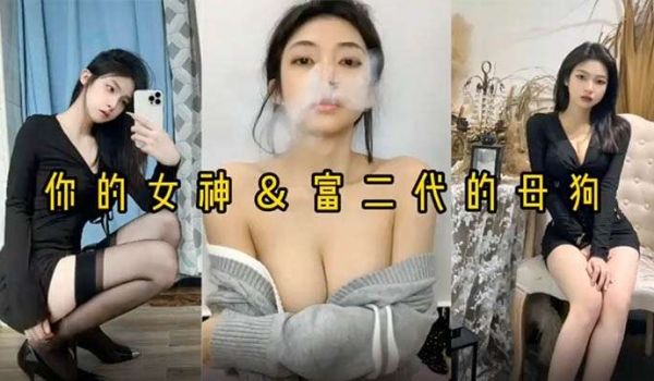 反差婊女神做富二代的母狗被压在身下猛操