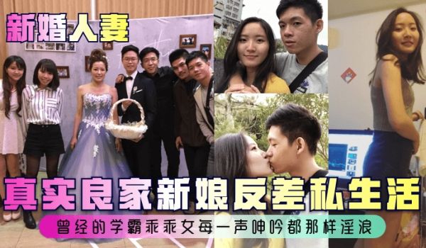 新婚人妻真实良家新娘反差私生活曾经的学霸乖乖女每