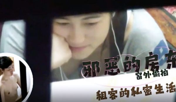 邪恶的房东窗外偷拍几个美女租客的私密生活