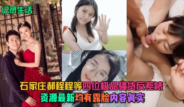 记录生活石家庄郝程程等四位极品骚货反差婊资源最新