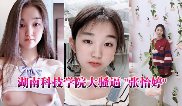 湖南科技学院大骚逼张怡婷外国语学院的公交车人人都