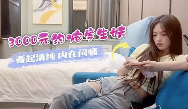 探花小飞3000元约炮学生妹看起来清晰内在闷骚