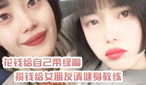 花钱给自己带绿帽攒钱给女朋友请健身教练_结果把自