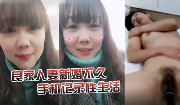 泄密珍贵版良家人妻新婚不久手机记录性生活女的很有
