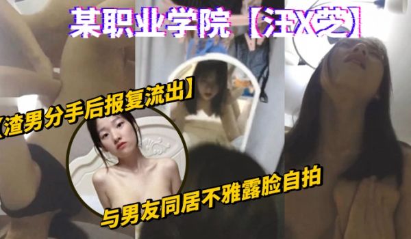 渣男分手后报复流出某职业学院汪X芝与男友同居不雅
