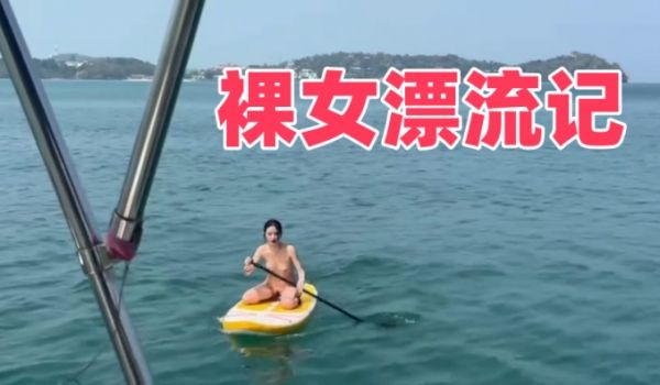 裸女漂流记
