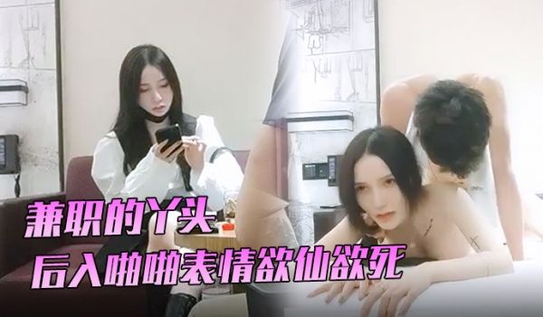 91沈先生兼职的丫头3K就一次后入啪啪表情欲仙欲