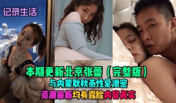 记录生活本期更新北京张蕾完整版与内蒙耿秋燕性爱泄