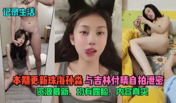 记录生活本期更新珠海孙淼与吉林付晴自拍泄密资源最