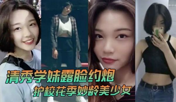 清秀学妹露脸约炮护校花季妙龄美少女班级成绩优秀人