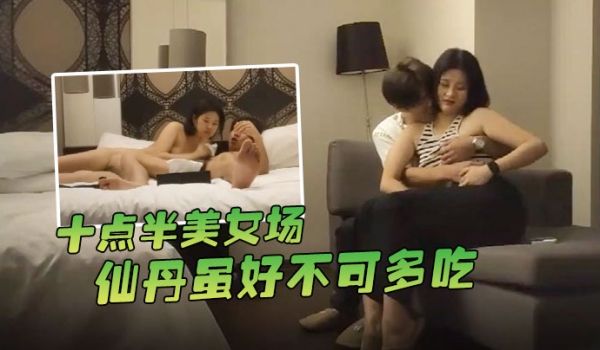 哥现在只是个传说十点半美女场仙丹虽好不可多吃黑丝