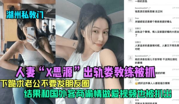 湖州私教门人妻X思源出轨娄教练被抓下跪求老公不要