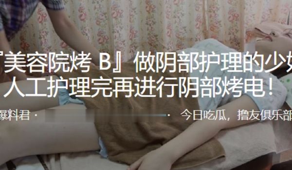 美容院烤B做阴部护理的少妇人工护理完再进行阴部烤