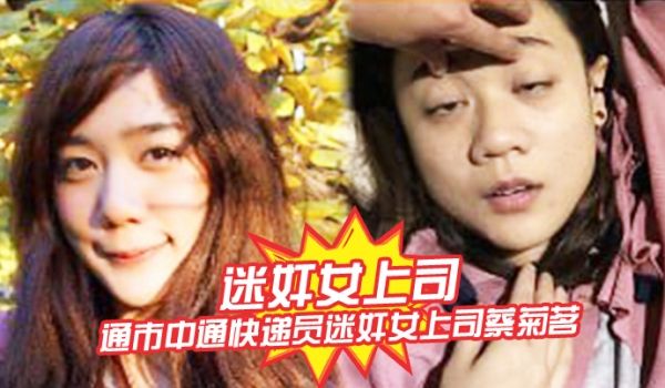 迷奸女上司南通市中通快递员迷奸女上司蔡菊茗拍摄大