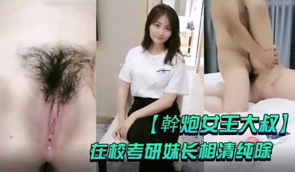 干炮女王大叔高价每月3万元包养的在校考研妹长相清