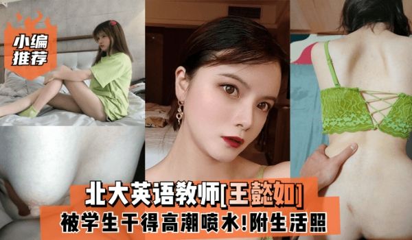 小编推荐北大英语教师王懿如被学生干得高潮喷水附生