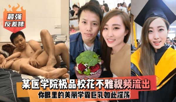 最强反差婊某医学院极品校花不雅视频流出你眼里的美