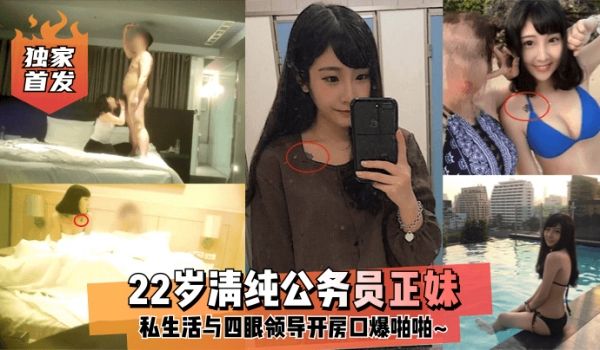 独家首发22岁清纯公务员正妹私生活与四眼领导开房