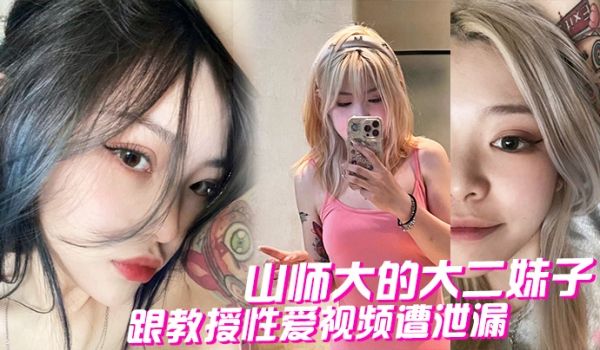 山师大的大二妹子跟教授性爱视频遭泄漏