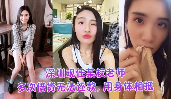 深圳现任某校老师多次借贷无法还款用身体相抵后仍未
