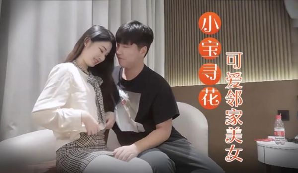 小宝寻花3000约操高端外围小姐姐可爱邻家美女乖