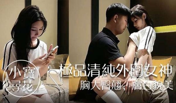 小宝寻花极品清纯外围女神胸大臀翘肤白貌美高抬玉腿