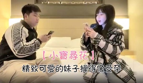小宝寻花精致可爱的妹子操得像受孕