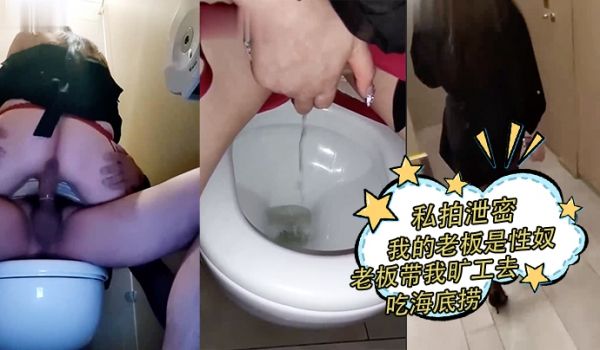私拍泄密我的老板是性奴老板带我旷工去吃海底捞在卫
