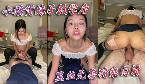 小骚货妹子放学后黑丝无套骑乘内射