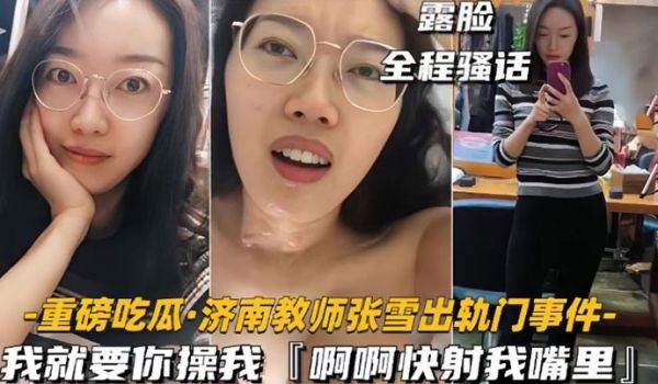 网爆门事件济南教师张雪出轨门事件我就要你操我快射
