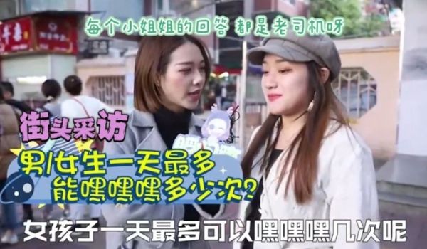 街头采访女生一天爱爱多少次才满足正常需求78次瞬