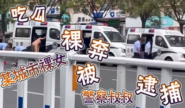 吃瓜某城市裸女裸奔被警察叔叔逮捕