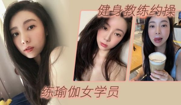 健身教练约操练瑜伽女学员淫荡对白
