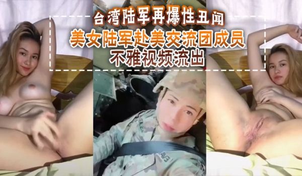 台湾陆军再爆性丑闻美女陆军赴美交流团成员不雅视频