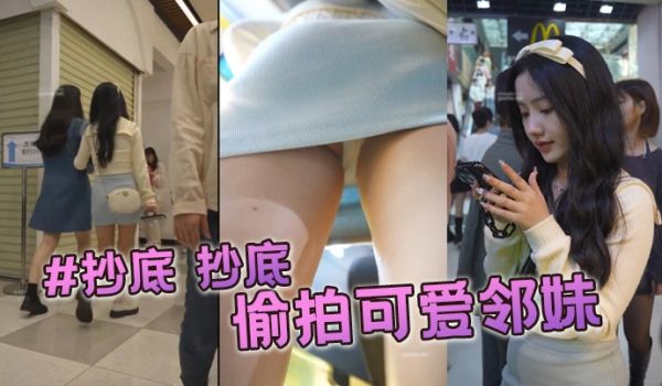 抄底抄底偷拍可爱邻妹