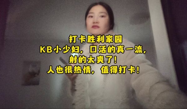 全国探店大神喇叭哥打卡胜利家园KB小少妇口活一流