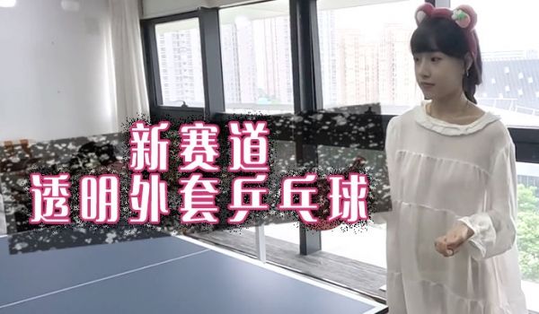 新赛道透明外套乒乓球