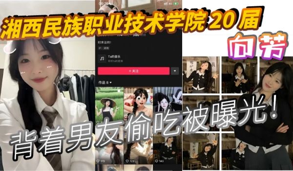 湘西民族职业技术学院20届向芳背着男友偷吃被曝光