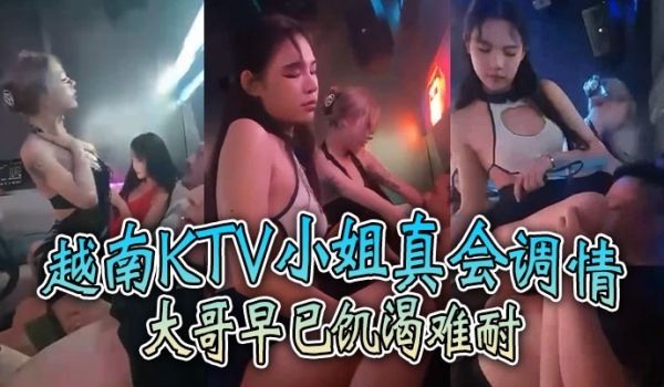 越南KTV小姐真会调情大哥早已饥渴难耐