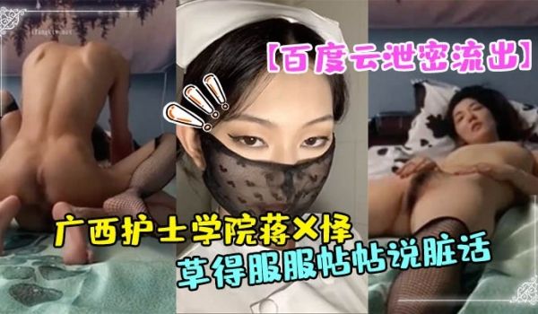 百度云泄密流出广西护士学院蒋X怿和男友日常自拍性