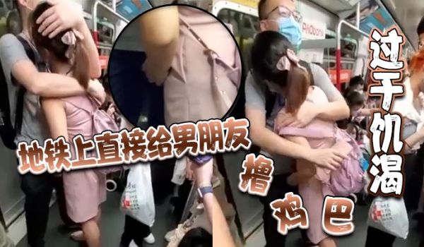过于饥渴地铁上直接给男朋友