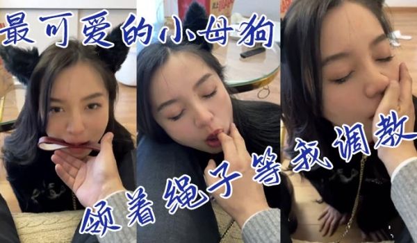 最可爱的小母狗领着绳子等我调教