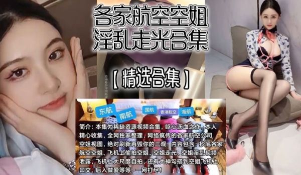 精选合集各家航空空姐淫乱走光合集飞机上自慰走光抄
