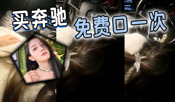 买奔驰免费口一次