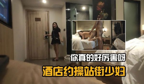 酒店约操站街少妇你真的好厉害呀