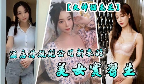 大神猫先生酒店潜规则公司新来的美女实习生原档流出