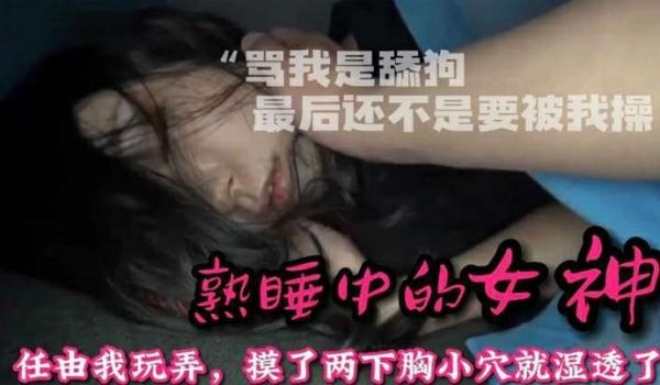 迷操女神整天骂我是舔狗_阳了让我去照顾她趁机下药