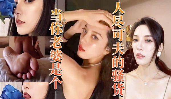 当你老婆.是个人.尽可夫的.骚货_白天.端庄矜持