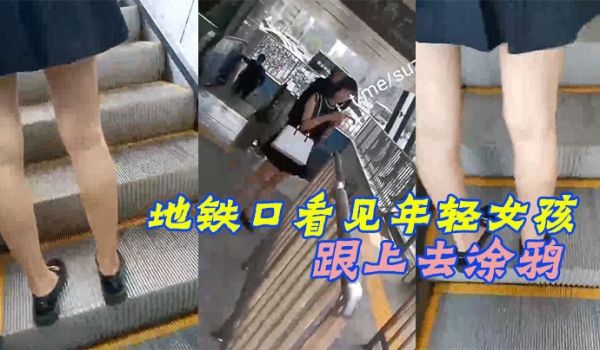 地铁口看见年轻女孩跟上去涂鸦被女孩发现了赶紧装着