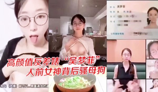 独家爆料高颜值反差婊吴梦菲全集泄密人前女神背后骚